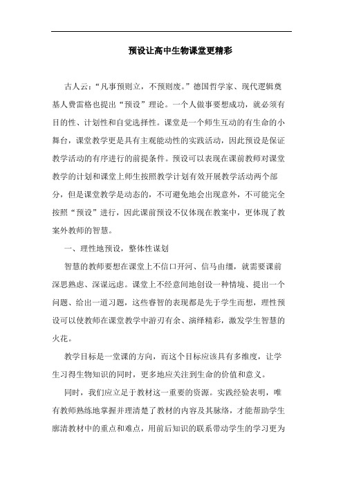 预设让高中生物课堂更精彩