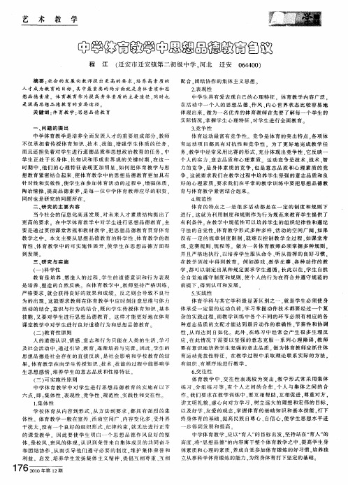 中学体育教学中思想品德教育刍议