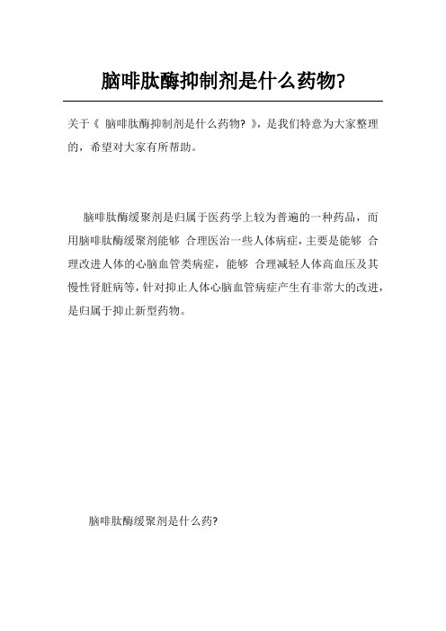 脑啡肽酶抑制剂是什么药物-