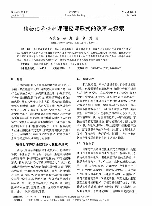 植物化学保护课程授课形式的改革与探索