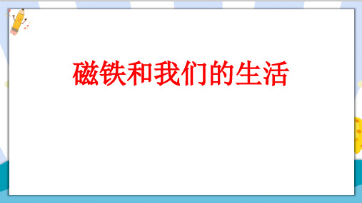 最新教科版科学二年级上册《磁铁和我们的生活》精品课件