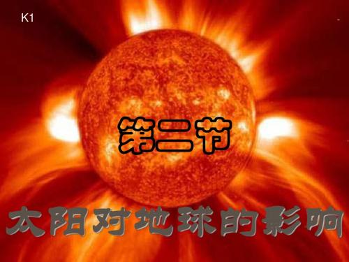 湘教版高中地理必修一第一章第二节《太阳对地球的影响》课件 (共24张PPT)