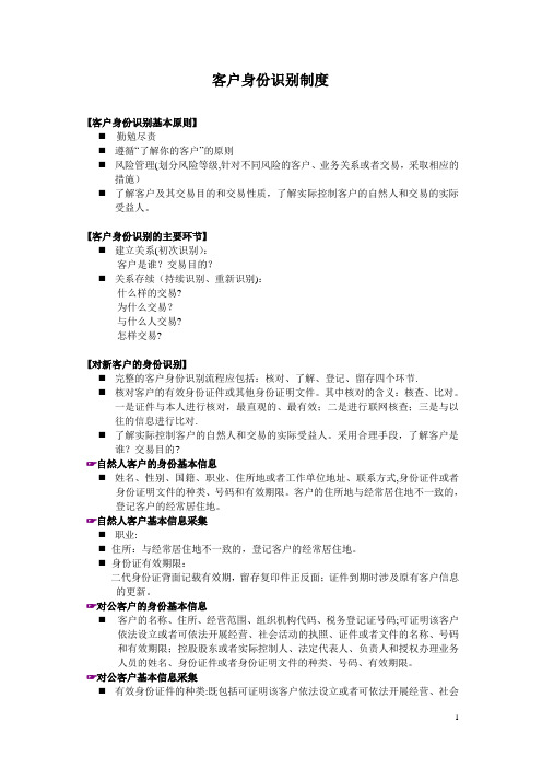 客户身份识别制度