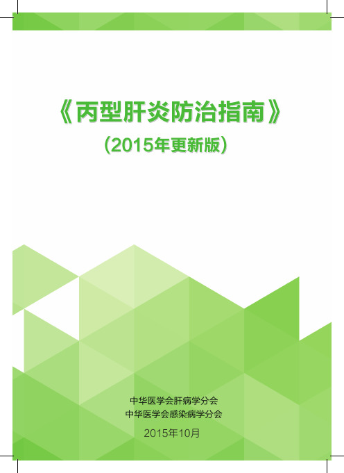 《丙型肝炎防治指南》2015年更新版
