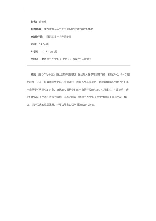 无可奈何花落去——浅析《两唐书·列女传》中女性的非正常死亡