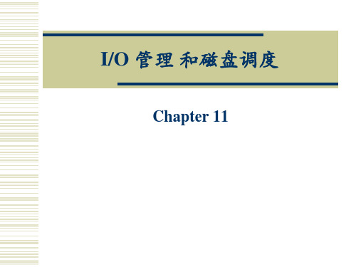 IO管理和磁盘调度解析