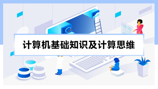 《计算机基础与计算思维》电子课件 项目六 计算思维与程序设计