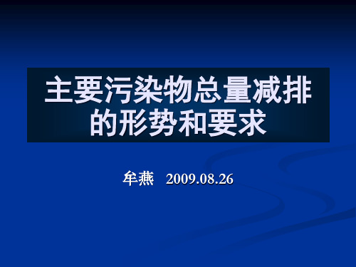 主要污染物总量减排形势分析及工作要求