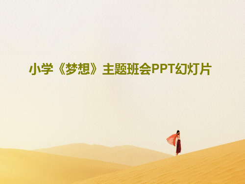 小学《梦想》主题班会PPT幻灯片共45页文档