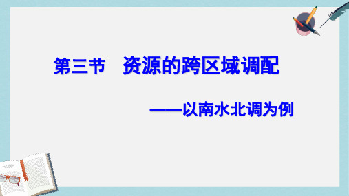 2019-2020年鲁教版高中地理必修3第3单元第3节资源的跨区域调配-以南水北调为例(共44张PPT)