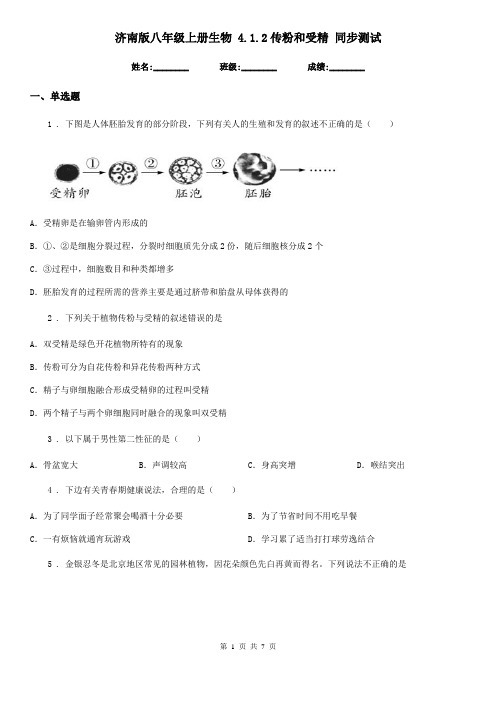 济南版八年级上册生物 4.1.2传粉和受精 同步测试