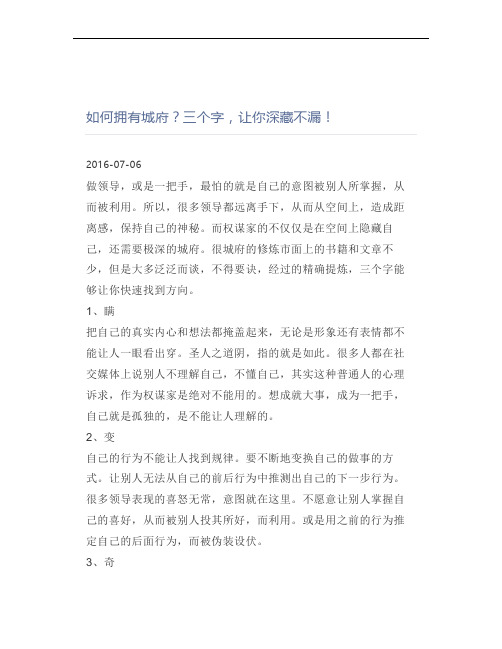2016-07-06_如何拥有城府？三个字,让你深藏不漏!