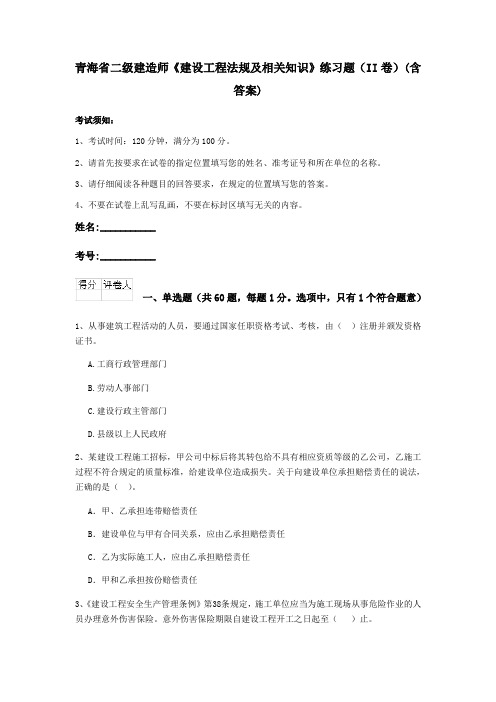 青海省二级建造师《建设工程法规及相关知识》练习题(II卷)(含答案)