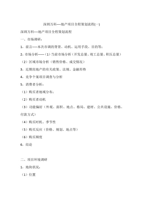 深圳万科----地产项目全程策划流程(一)