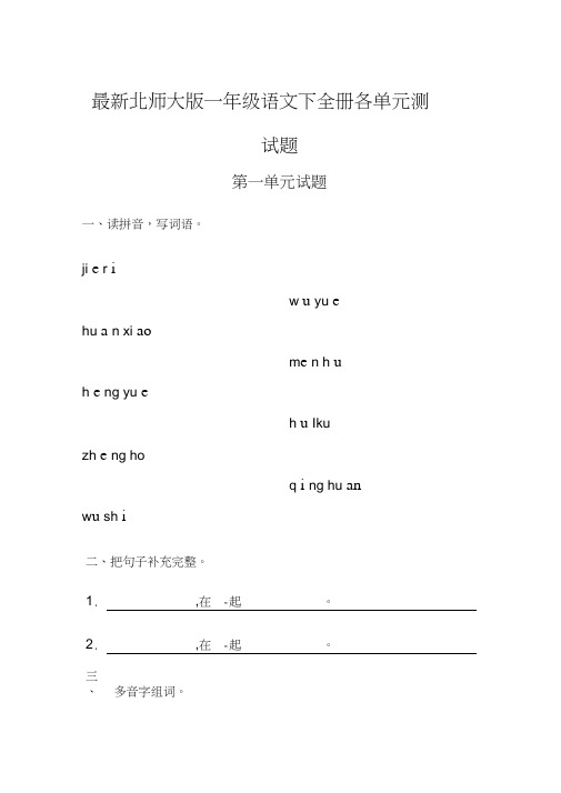 北师大版一年级语文下全册各单元测试题