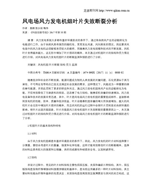 风电场风力发电机组叶片失效断裂分析