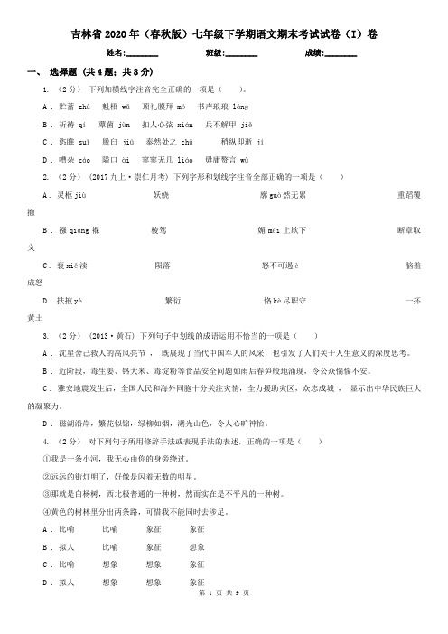 吉林省2020年(春秋版)七年级下学期语文期末考试试卷(I)卷