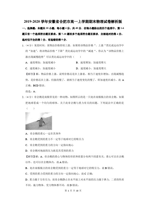 2019-2020学年安徽省合肥市高一上学期期末物理试卷解析版