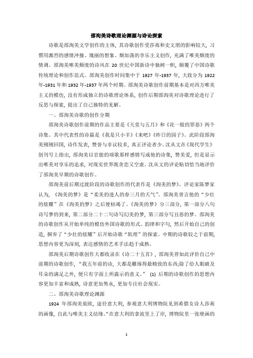 邵洵美诗歌理论渊源与诗论探索