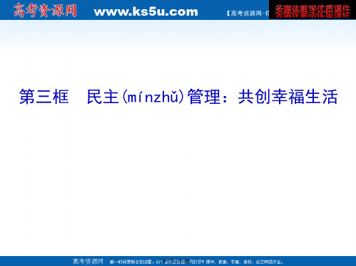 高中政治必修二第一章公民的政治生活第二课第三框民主管理共创幸福生活