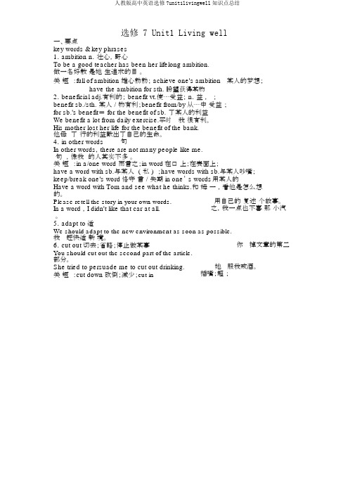 人教版高中英语选修7unit1livingwell知识点总结