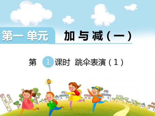 人教版数学一年级下册第一单元《跳伞表演》(第1课时)