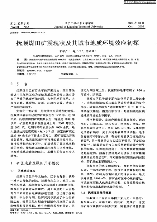 抚顺煤田矿震现状及其城市地质环境效应初探