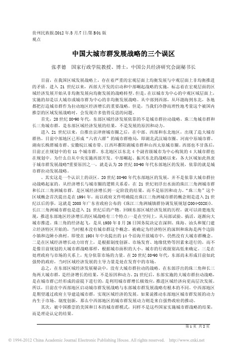 中国大城市群发展战略的三个误区(1)