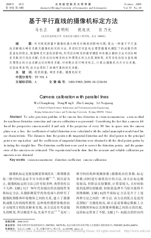 基于平行直线的摄像机标定方法_马长正