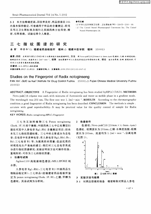 三七指纹图谱的研究