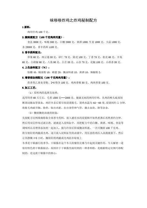 味哆哆炸鸡之炸鸡秘制配方