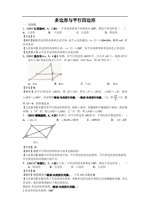 2013年全国各地中考数学试卷分类汇编：多边形与平行四边形