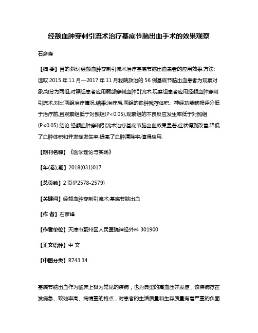 经额血肿穿刺引流术治疗基底节脑出血手术的效果观察