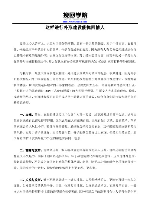 这样进行外形建设能挽回情人