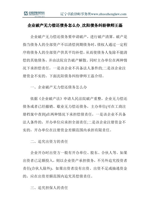 企业破产无力偿还债务怎么办_沈阳债务纠纷律师王磊
