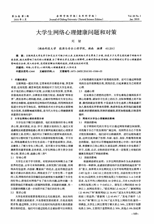 大学生网络心理健康问题和对策