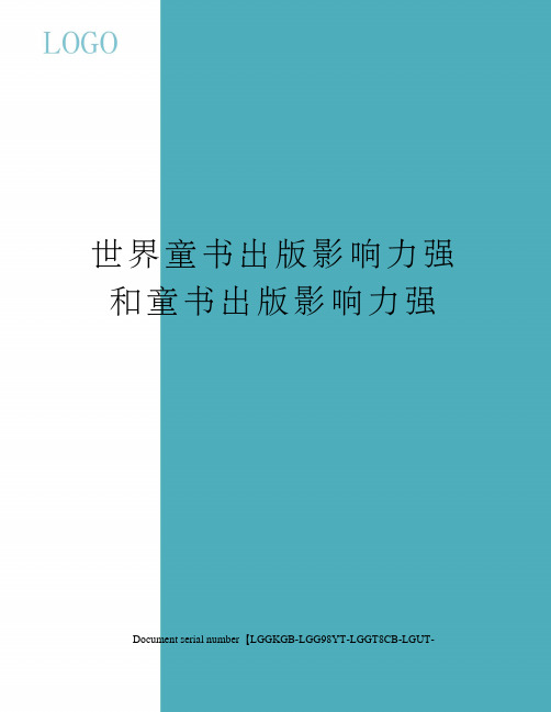 世界童书出版影响力强和童书出版影响力强