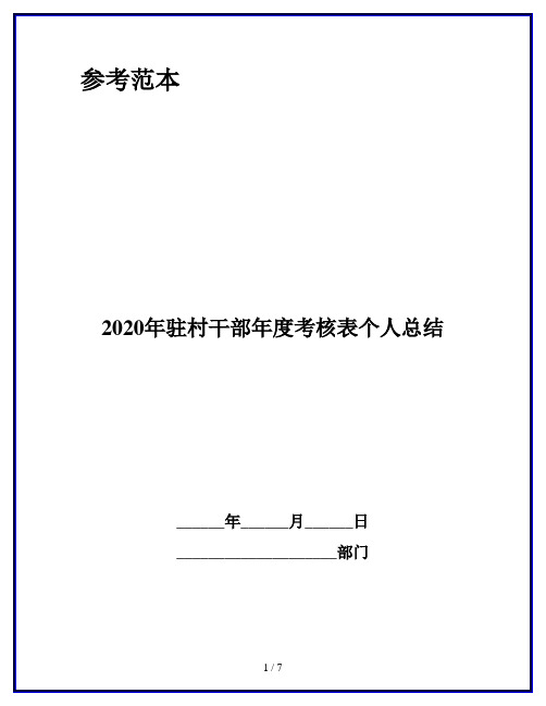 2020年驻村干部年度考核表个人总结