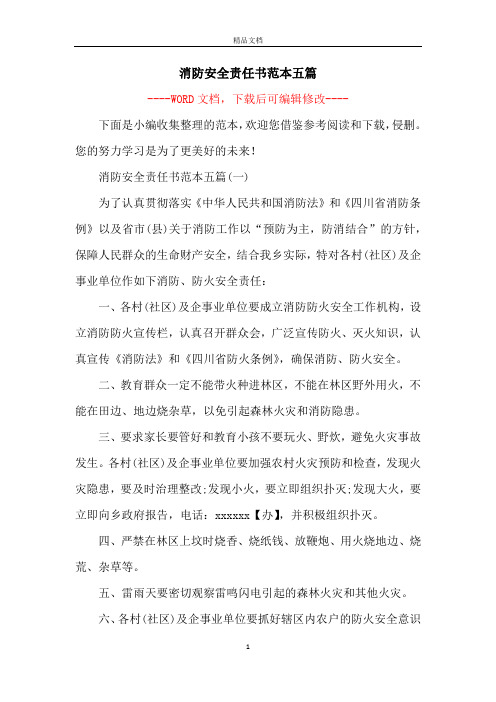消防安全责任书范本五篇
