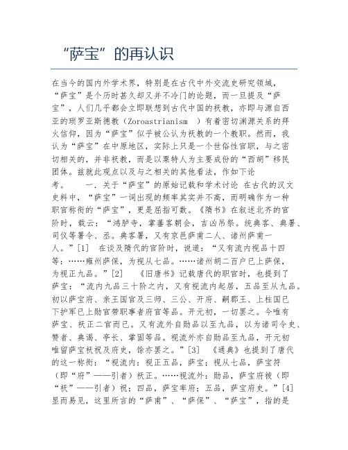 历史学毕业论文萨宝的再认识