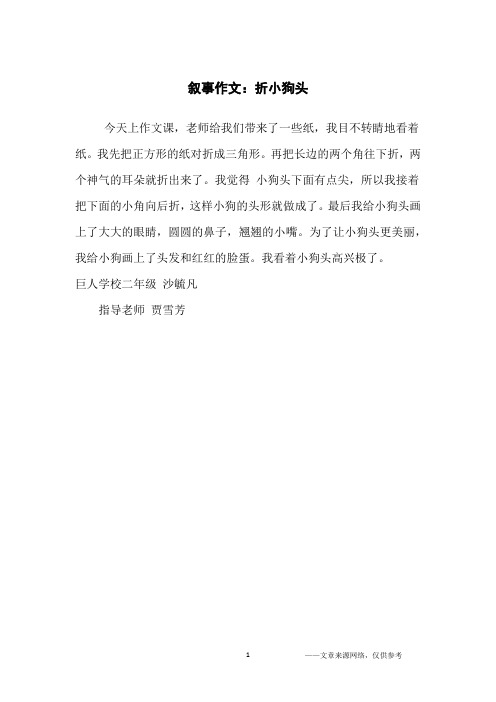 叙事作文：折小狗头_小学生