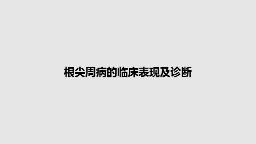 根尖周病的临床表现及诊断PPT教案