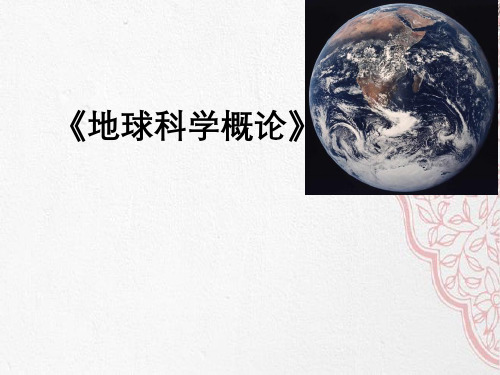 地球科学概论第五章地球上水资源和分布