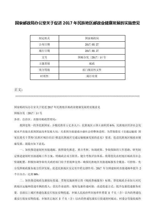 国家邮政局办公室关于促进2017年民族地区邮政业健康发展的实施意见-国邮办发〔2017〕14号