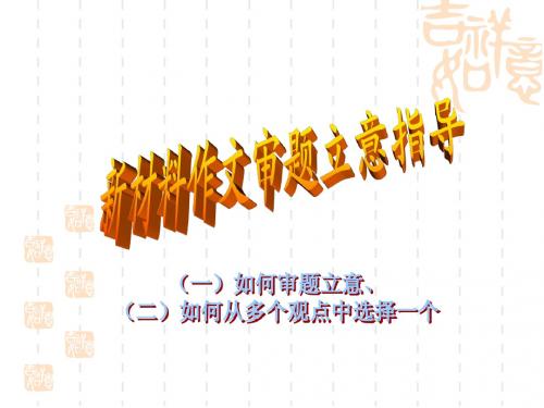 高考语文新材料作文讲解