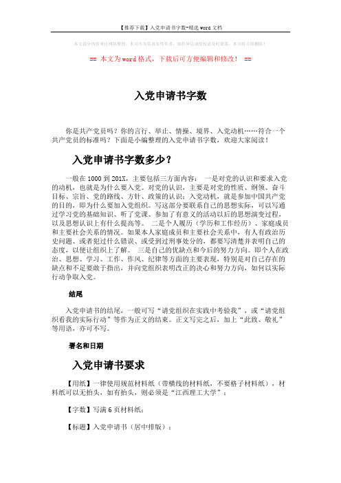 【推荐下载】入党申请书字数-精选word文档 (3页)