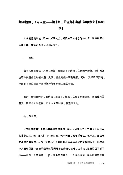 舞动翅膀,飞向天堂——读《杰出的流年》有感 初中作文【1500字】