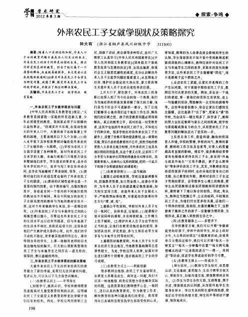 外来农民工子女就学现状及策略探究