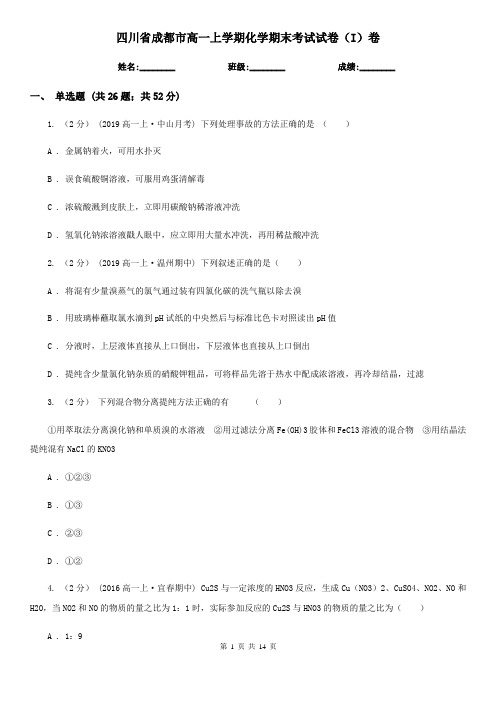 四川省成都市高一上学期化学期末考试试卷(I)卷
