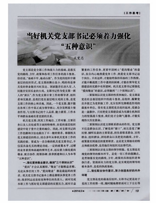 当好机关党支部书记必须着力强化“五种意识”